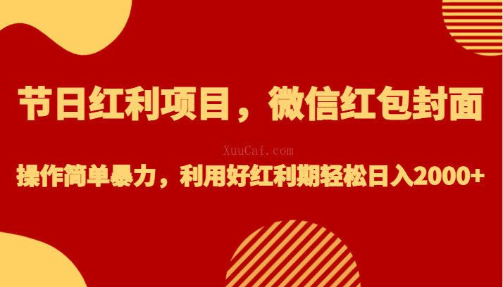 节日红利项目,微信红包封面,操作简单暴力,利用好红利期轻松日入2000+-续财库